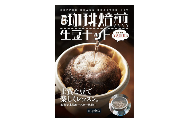 フェリシモの『本格珈琲焙煎生豆キット』