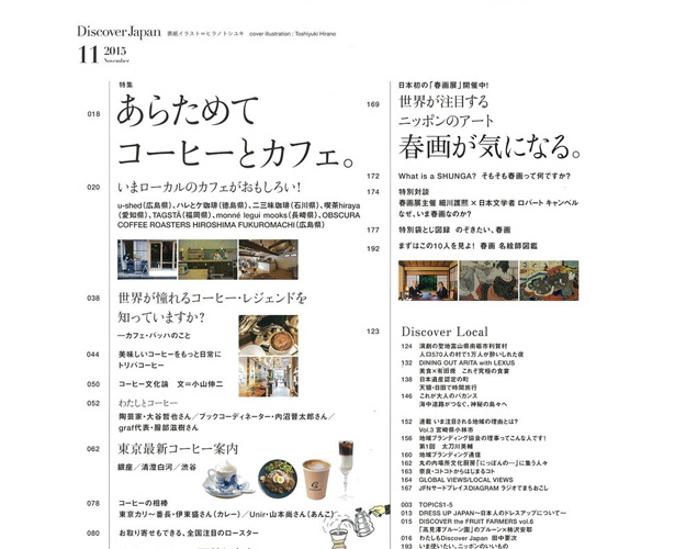 Discover Japan（ディスカバー・ジャパン）の2015年11月号は、『あらためてコーヒーとカフェ』。