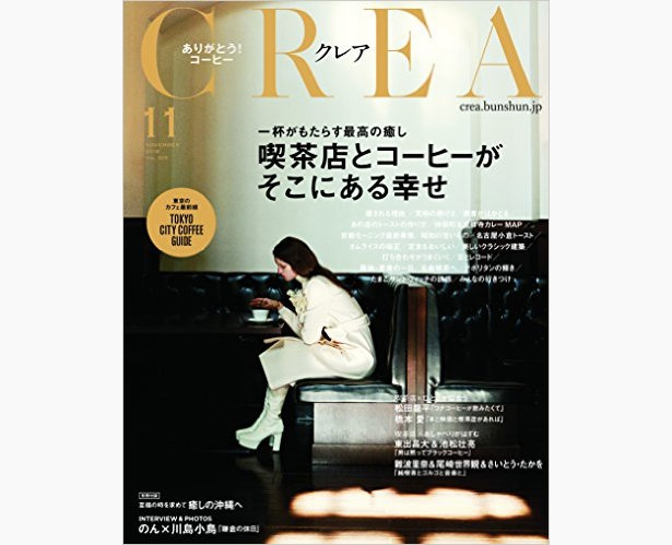 CREA2016年11月号は、TOKYO CITY COFFEE GUIDE付き『喫茶店とコーヒーがそこにある幸せ』