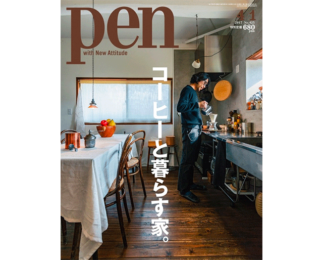Pen（ペン）2017年4/1号コーヒーと暮らす家。