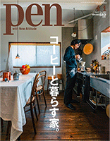 Pen(ペン)2017年4/1号コーヒーと暮らす家