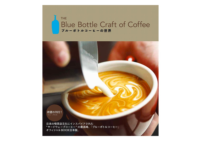 ブルーボトルコーヒー、オフィシャルBOOKの日本版『ブルーボトルコーヒーの世界』が遂に刊行！