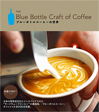 The Blue Bottle Craft of Coffee ブルーボトルコーヒーの世界