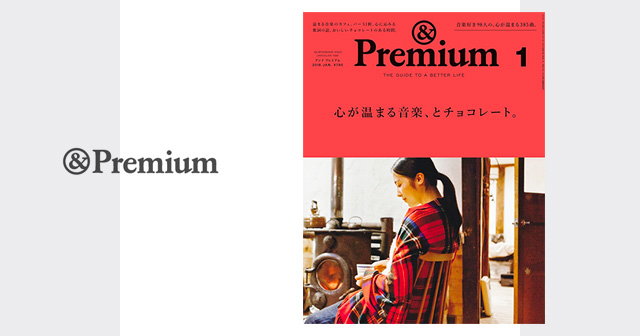 & Premium（アンド プレミアム）2018年 1月号『心が温まる音楽、とチョコレート』