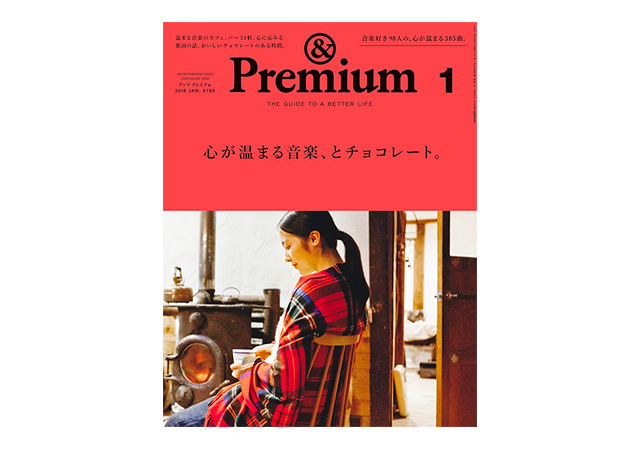 & Premium（アンド プレミアム）2018年 1月号『心が温まる音楽、とチョコレート』