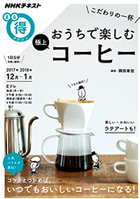 NHK まる得マガジン 岡田 章宏氏による『こだわりの一杯 おうちで楽しむ極上コーヒー』