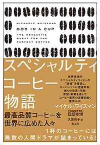 God in a cup 完全版 日本語翻訳本 スペシャルティコーヒー物語