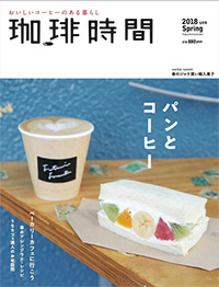 珈琲時間 2018年05月号は、『パンとコーヒー』特集。