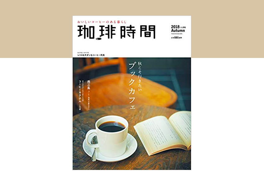 2018年11月号の珈琲時間 秋こそ行きたいブックカフェ