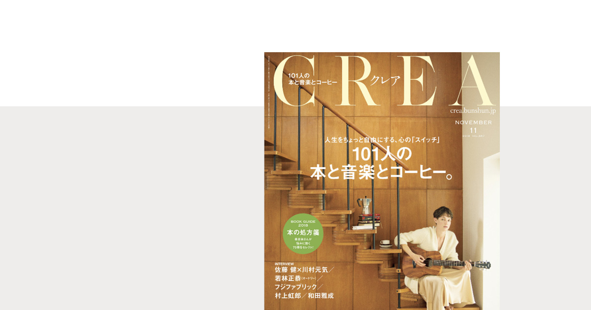 2018年11月号のCREAは、101人の「本と音楽とコーヒー」