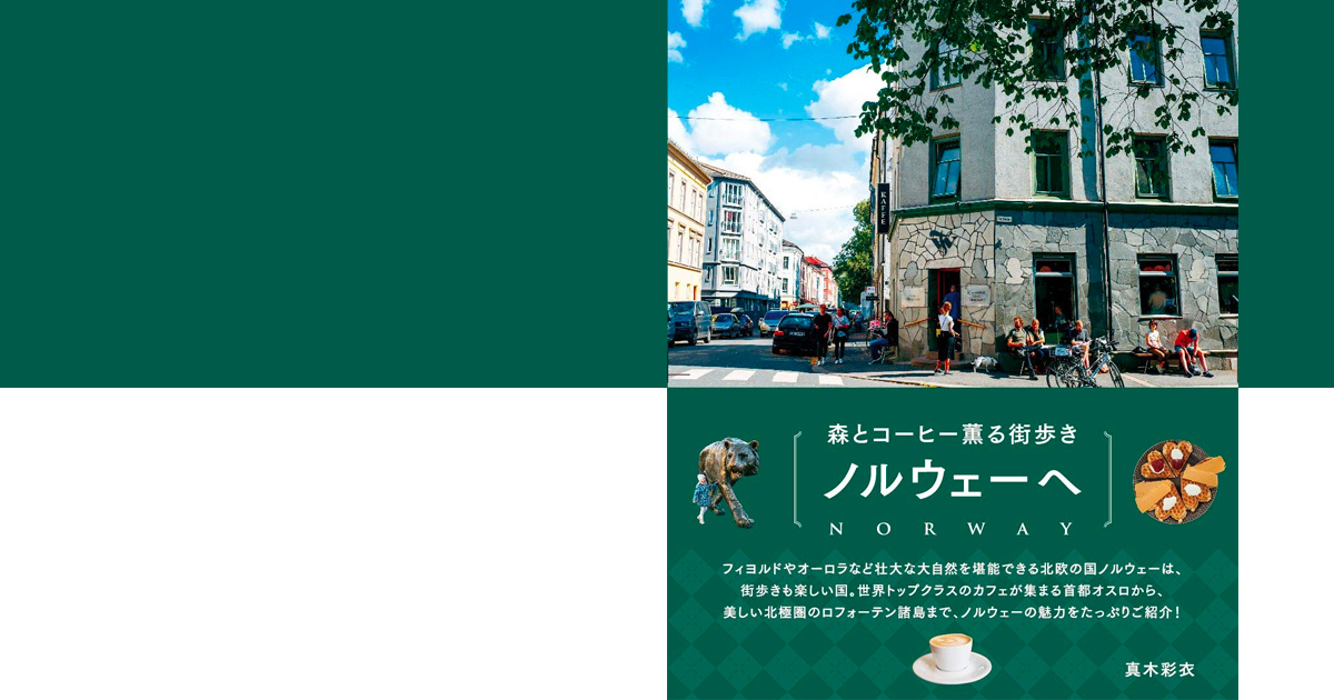 私が今一番行きたい街！  『森とコーヒー薫る街歩き ノルウェーへ』発売。