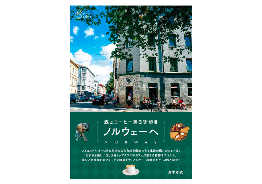 森とコーヒー薫る街歩き ノルウェーへ