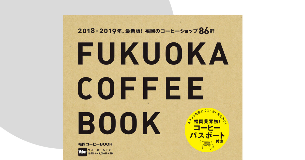 福岡の最新コーヒー情報が分かる！『福岡コーヒーBOOK』発売。