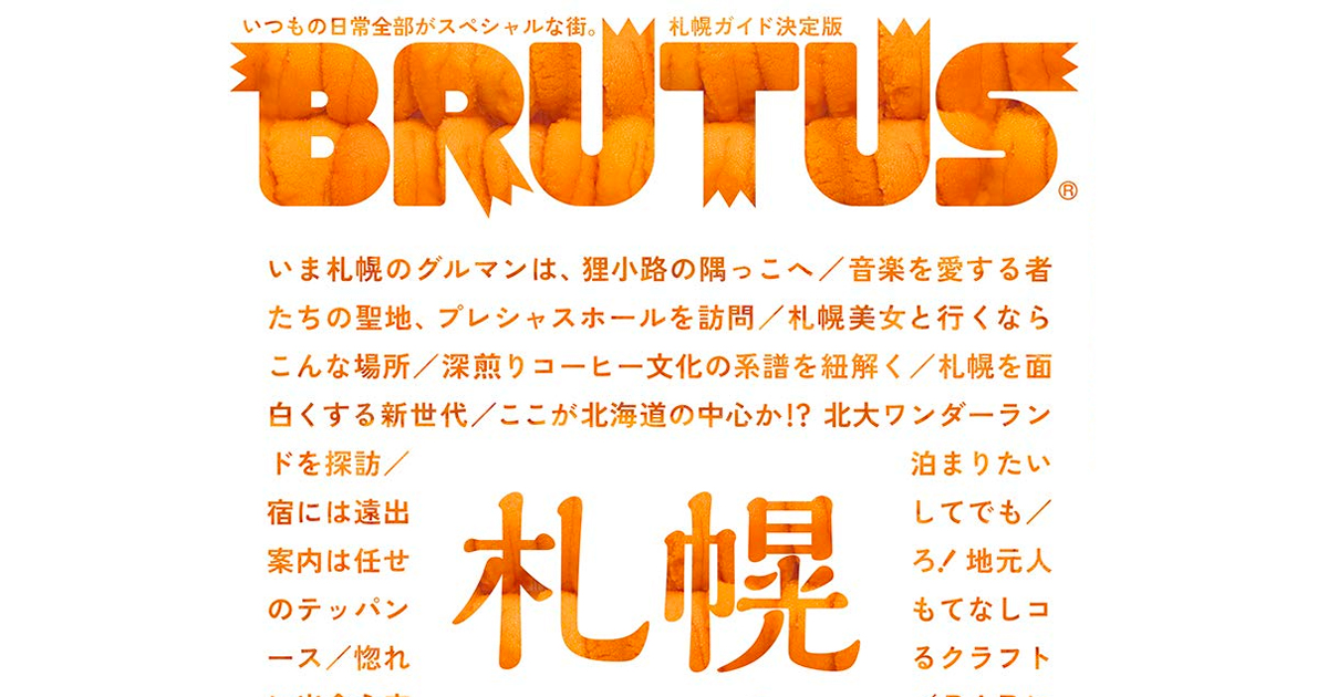 BRUTUS（ブルータス）2018年 11月15日号は、『札幌の正解』