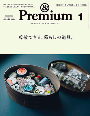&Premium 2019年1月号『尊敬できる、暮らしの道具。』