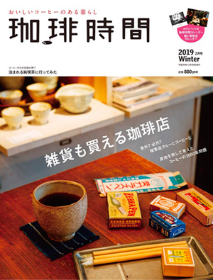 珈琲時間 2019年 02月号 雑貨も買える珈琲店