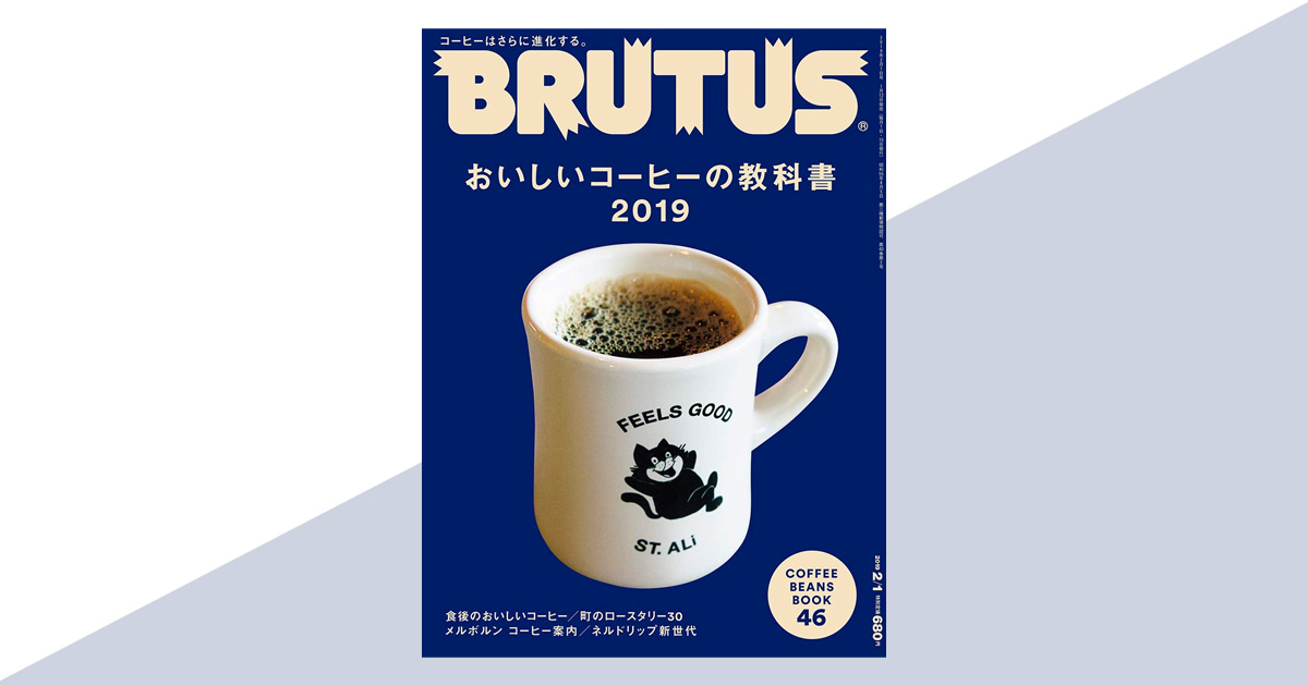 BRUTUS（ブルータス）2019年2月1日号は、『おいしいコーヒーの教科書2019』