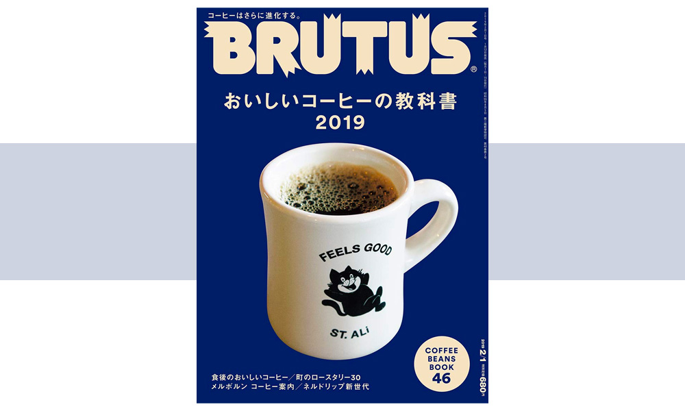 BRUTUS(ブルータス) 2019年2月1日号 おいしいコーヒーの教科書2019