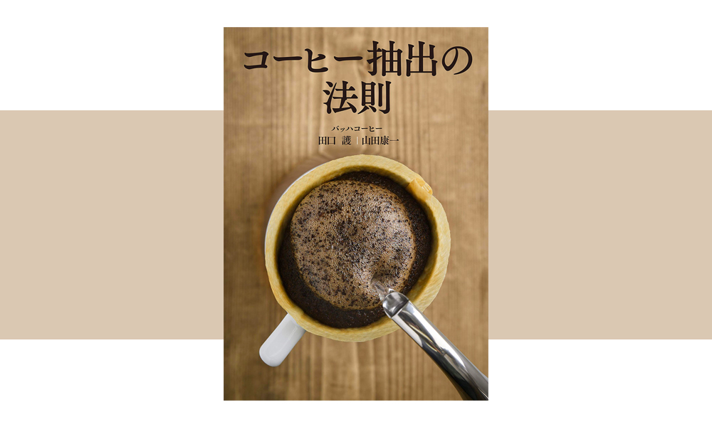 カフェ・バッハ 田口 護氏著『コーヒー抽出の法則』