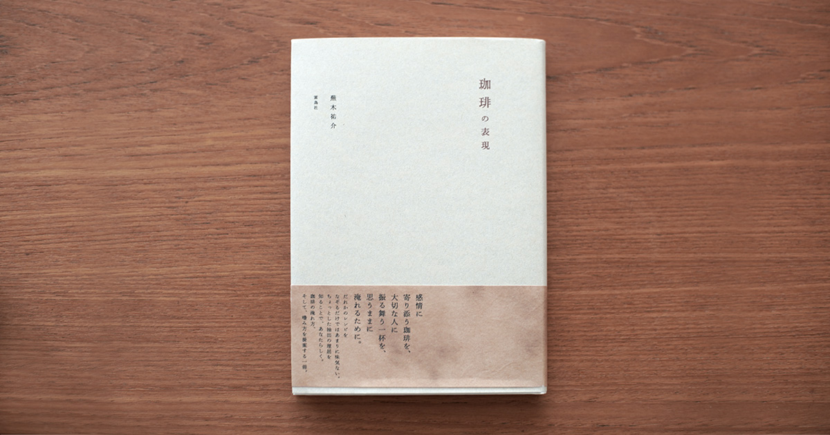 こういう本を求めてた。  蕪木祐介さん著『珈琲の表現』