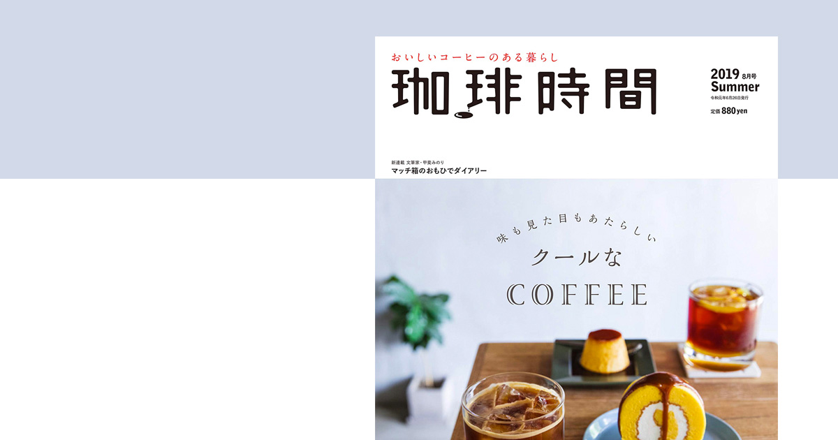 【珈琲時間】2019年 08月号は、クールなCOFFEE。買うと思う。