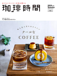 珈琲時間 2019年08月号 クールなCOFFEE