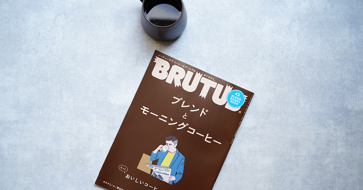 BRUTUS（ブルータス）おいしいコーヒーの教科書は、面白い。
