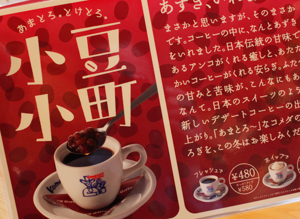 コメダ珈琲 小豆小町