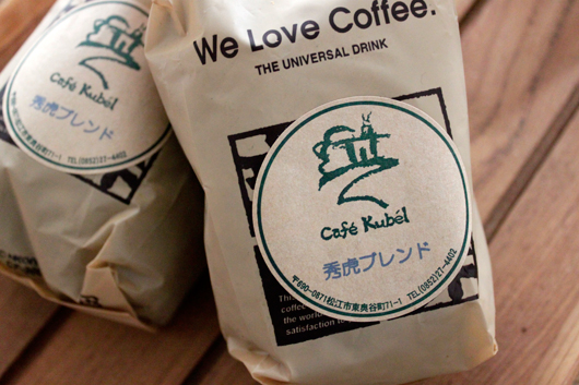 島根県松江にある自家焙煎珈琲 Cafe Kubel（カフェ クベル）が甥のために作った特製ブレンドコーヒー