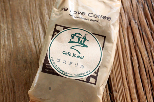 島根県松江の自家焙煎珈琲のお店 Cafe Kubel（カフェ クベル）のコスタリカ