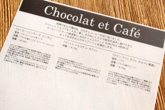【ジャン＝ポール・エヴァン × ミカフェート】ショコラ エ カフェ 2014