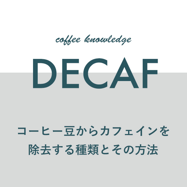 コーヒー豆からカフェインを除去する種類とその方法