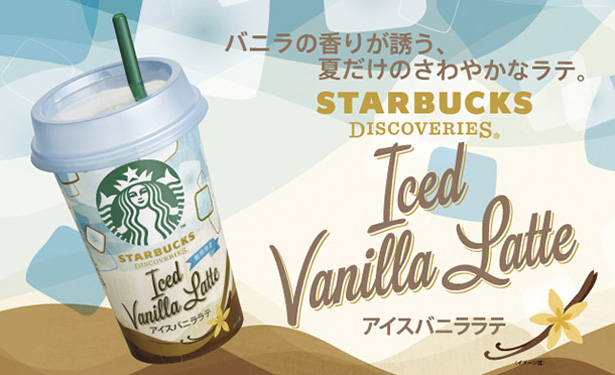 スターバックス ディスカバリーズ『アイスバニララテ』