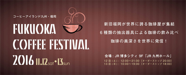 Fukuoka Coffee Festival、2016年11月12日13日開催！