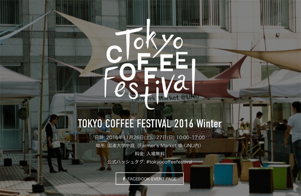 TOKYO COFFEE FESTIVAL 2016 Winterは、  11月26日（土）、27日（日）に開催決定！