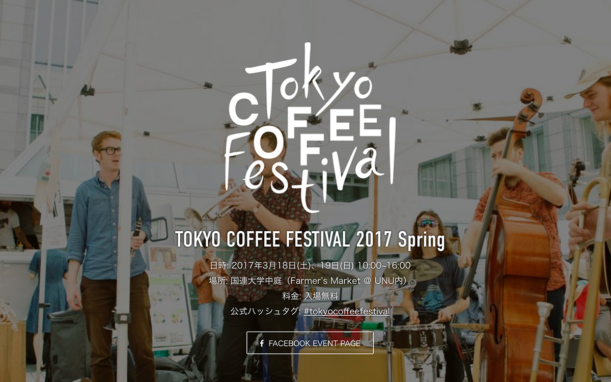TOKYO COFFEE FESTIVAL 2017 Springは、3月18日・19日！
