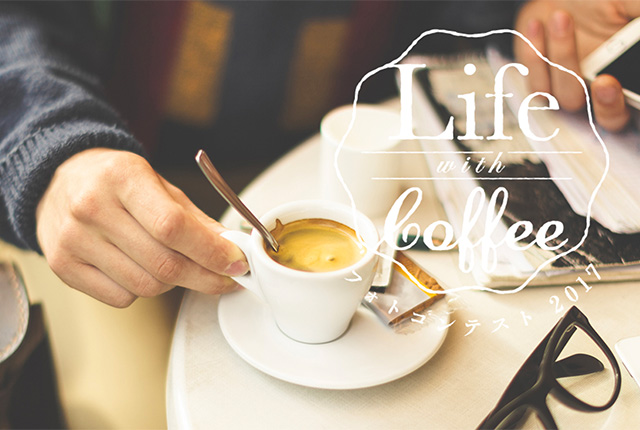 全日本コーヒー協会主催「Life with Coffeeフォトコンテスト2017」、結果発表があってます。