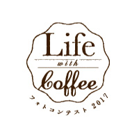 Life with Coffeeフォトコンテスト2017