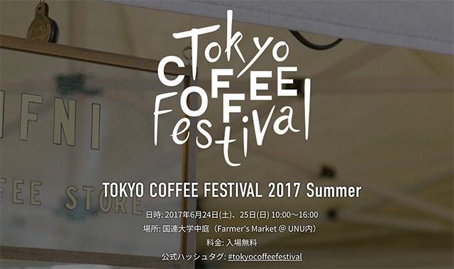 東京コーヒーフェスティバル 2017 Summer は、2017年6月24日、25日！