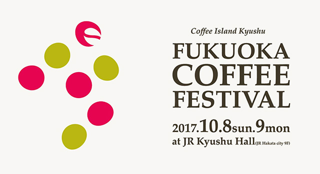 福岡コーヒーフェスティバル 2017は、10月8日と9日！