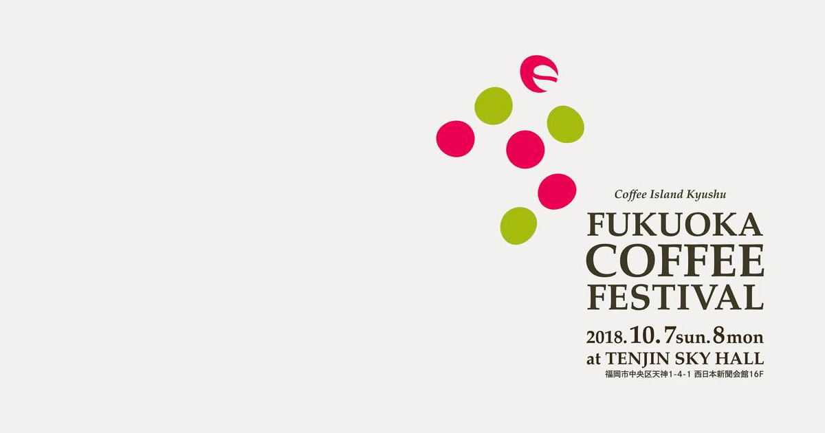 福岡コーヒーフェスティバル 2018は、10月7日と8日。