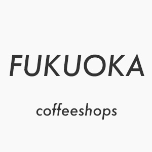 福岡のおすすめコーヒーショップ・ロースタリー