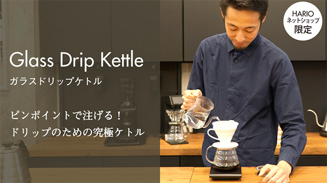 HARIO（ハリオ）Glass Dripkettle（ガラスドリップケトル）