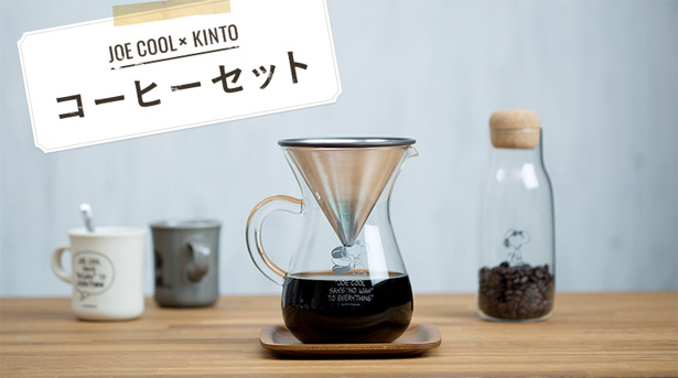 SNOOPY（JOE COOL）× KINTOがコラボしたコーヒーセット