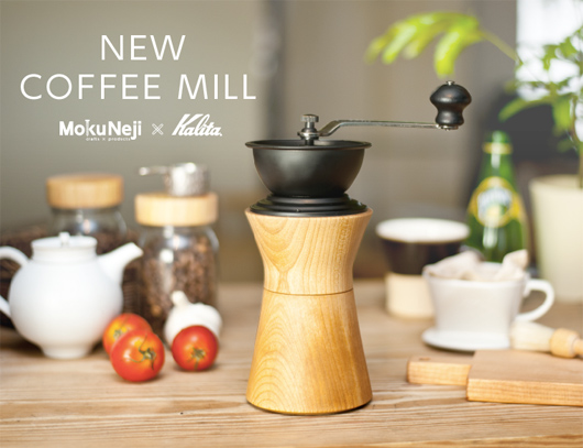 【MokuNeji × Kalita】MokuNeji COFFEE MILL