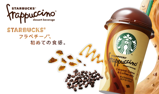 スターバックス フラペチーノ キャラメルクリーム＆コーヒージェリー