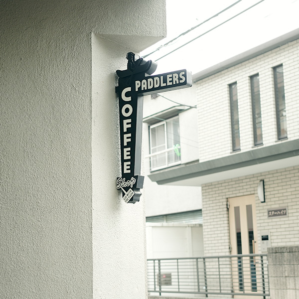 街に溶け込む、心地よい、カフェ  PADDLERS COFFEE