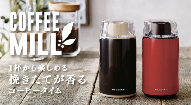 recolte（レコルト）『Coffee Mill（コーヒーミル）』