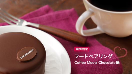 スターバックスコーヒーの期間限定コーヒーセミナー「フードペアリング Coffee Meets Chocolate編」
