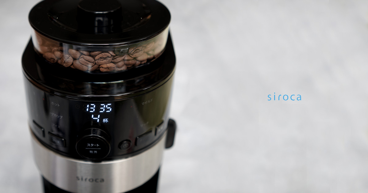 【レビュー】向き不向きがある!?  siroca コーン式全自動コーヒーメーカー、使い込んだ結果。